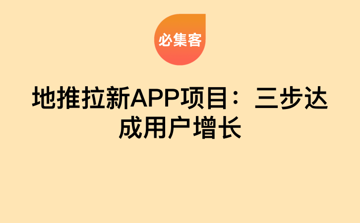 地推拉新APP项目：三步达成用户增长-云推网创项目库