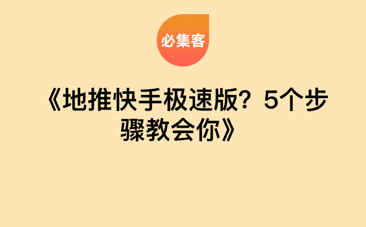 《地推快手极速版？5个步骤教会你》-云推网创项目库