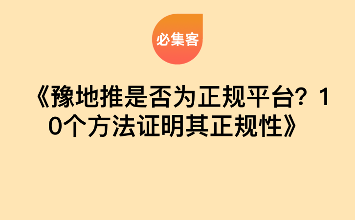 《豫地推是否为正规平台？10个方法证明其正规性》-云推网创项目库