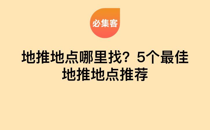 地推地点哪里找？5个最佳地推地点推荐-云推网创项目库