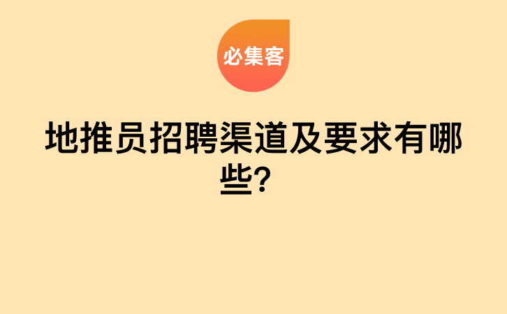 地推员招聘渠道及要求有哪些？-云推网创项目库