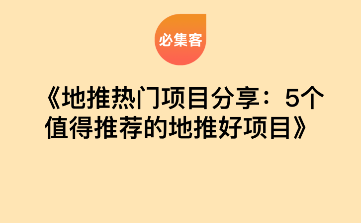 《地推热门项目分享：5个值得推荐的地推好项目》-云推网创项目库