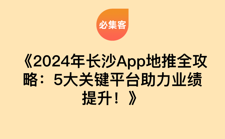 《2024年长沙App地推全攻略：5大关键平台助力业绩提升！》-云推网创项目库