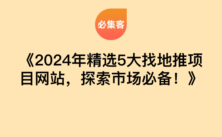 《2024年精选5大找地推项目网站，探索市场必备！》-云推网创项目库