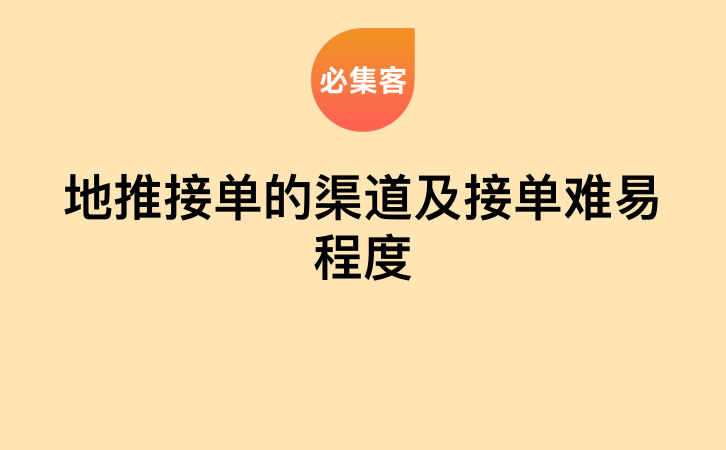 地推接单的渠道及接单难易程度-云推网创项目库