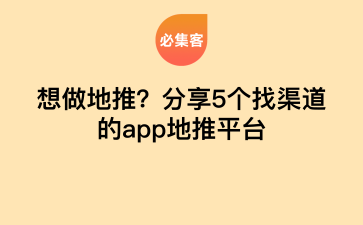 想做地推？分享5个找渠道的app地推平台-云推网创项目库