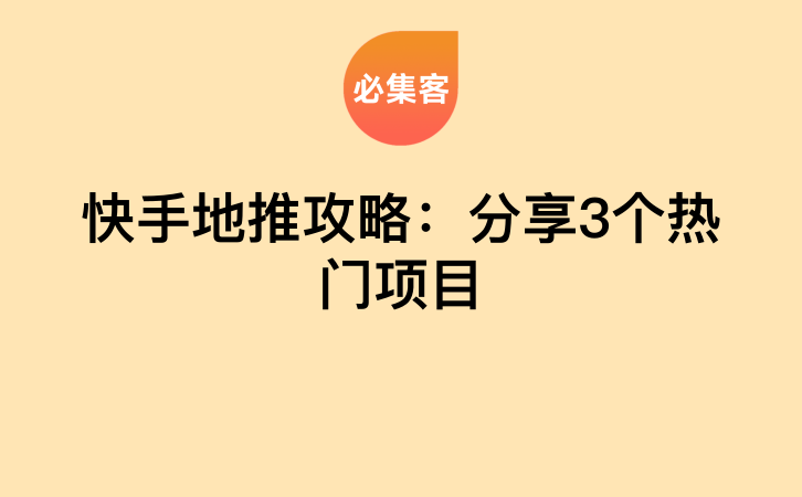 快手地推攻略：分享3个热门项目-云推网创项目库