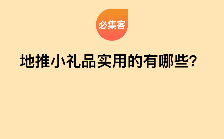 地推小礼品实用的有哪些？-云推网创项目库