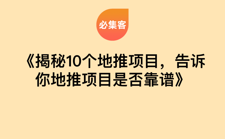 《揭秘10个地推项目，告诉你地推项目是否靠谱》-云推网创项目库