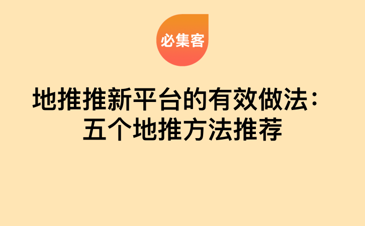 地推推新平台的有效做法：五个地推方法推荐-云推网创项目库