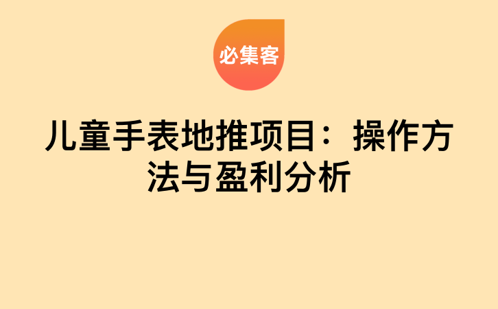 儿童手表地推项目：操作方法与盈利分析-云推网创项目库