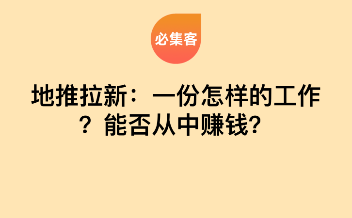 地推拉新：一份怎样的工作？能否从中赚钱？-云推网创项目库