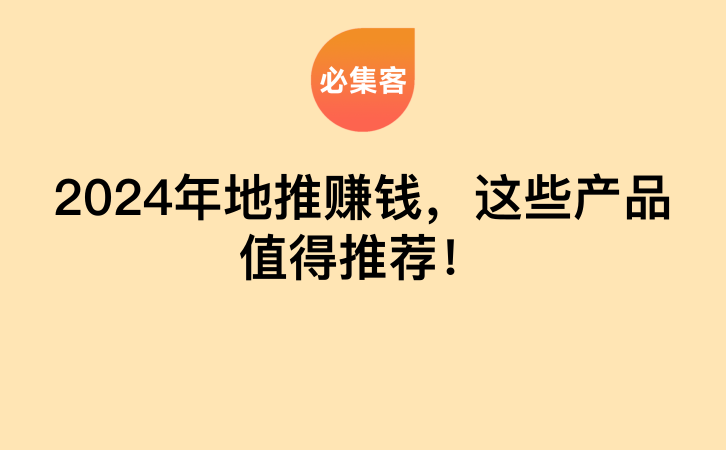 2024年地推赚钱，这些产品值得推荐！-云推网创项目库