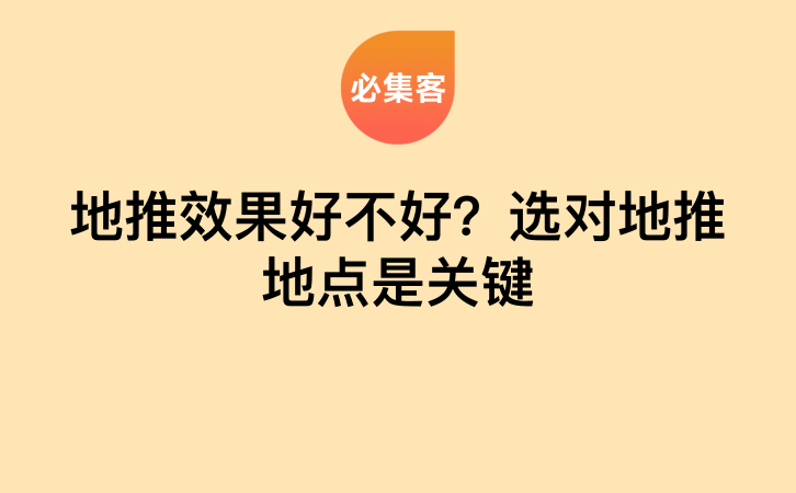 地推效果好不好？选对地推地点是关键-云推网创项目库