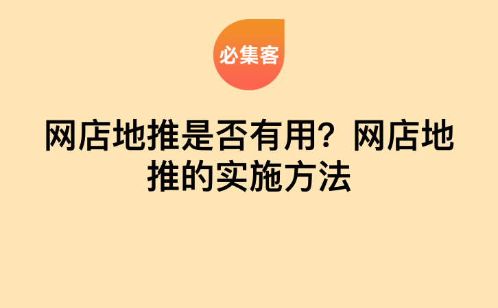 网店地推是否有用？网店地推的实施方法-云推网创项目库