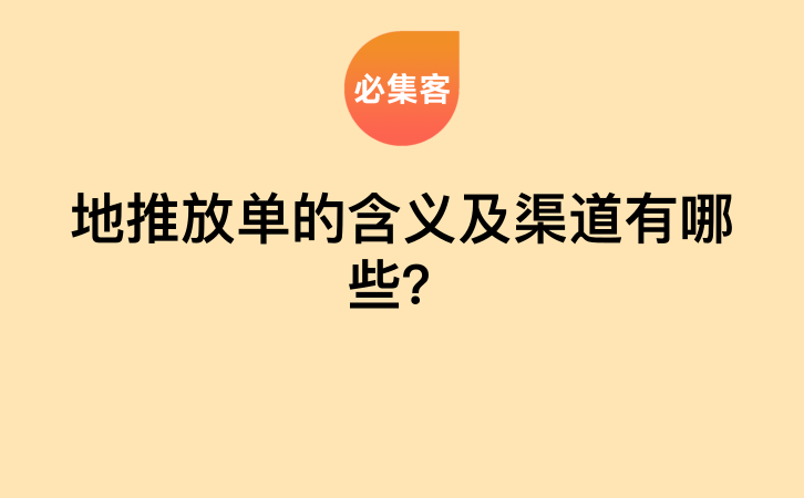 地推放单的含义及渠道有哪些？-云推网创项目库