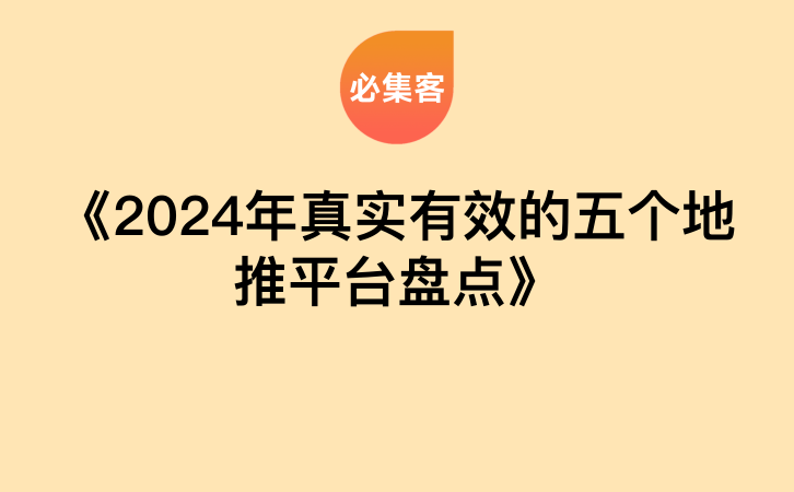 《2024年真实有效的五个地推平台盘点》-云推网创项目库