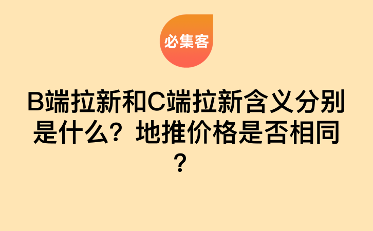 B端拉新和C端拉新含义分别是什么？地推价格是否相同？-云推网创项目库