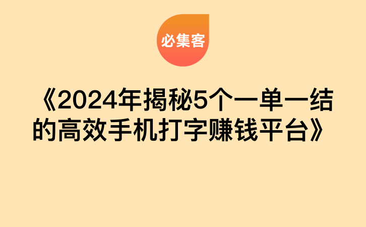 《2024年揭秘5个一单一结的高效手机打字赚钱平台》-云推网创项目库