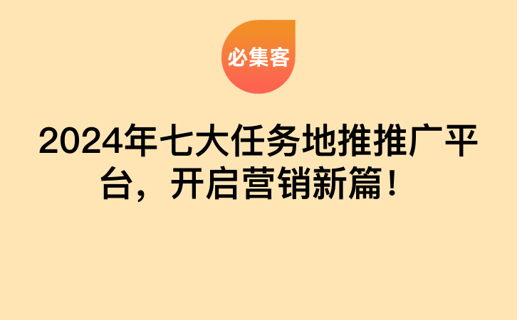 2024年七大任务地推推广平台，开启营销新篇！-云推网创项目库