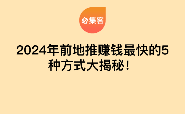 2024年前地推赚钱最快的5种方式大揭秘！-云推网创项目库