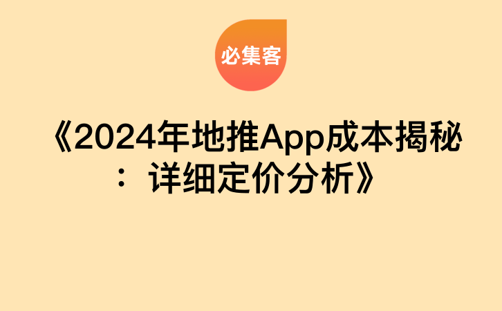 《2024年地推App成本揭秘：详细定价分析》-云推网创项目库