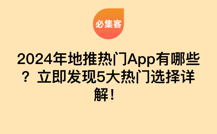 2024年地推热门App有哪些？立即发现5大热门选择详解！-云推网创项目库