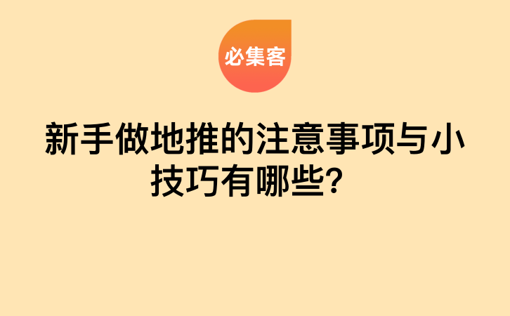 新手做地推的注意事项与小技巧有哪些？-云推网创项目库