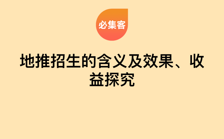 地推招生的含义及效果、收益探究-云推网创项目库