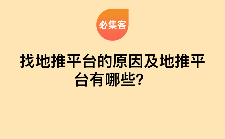 找地推平台的原因及地推平台有哪些？-云推网创项目库