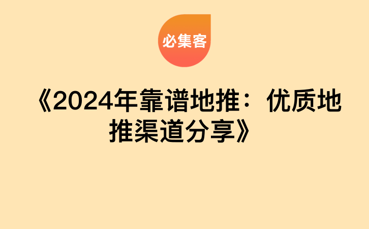 《2024年靠谱地推：优质地推渠道分享》-云推网创项目库