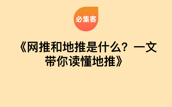 《网推和地推是什么？一文带你读懂地推》-云推网创项目库