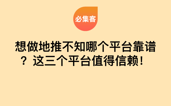 想做地推不知哪个平台靠谱？这三个平台值得信赖！-云推网创项目库