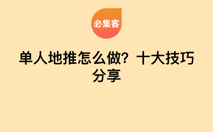 单人地推怎么做？十大技巧分享-云推网创项目库