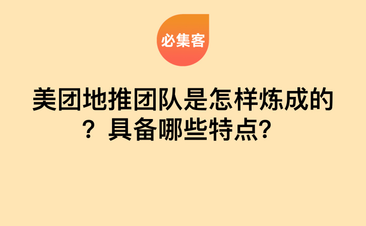 美团地推团队是怎样炼成的？具备哪些特点？-云推网创项目库