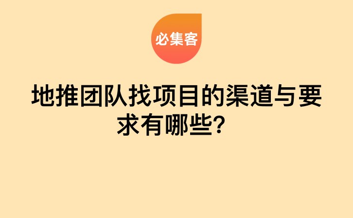 地推团队找项目的渠道与要求有哪些？-云推网创项目库