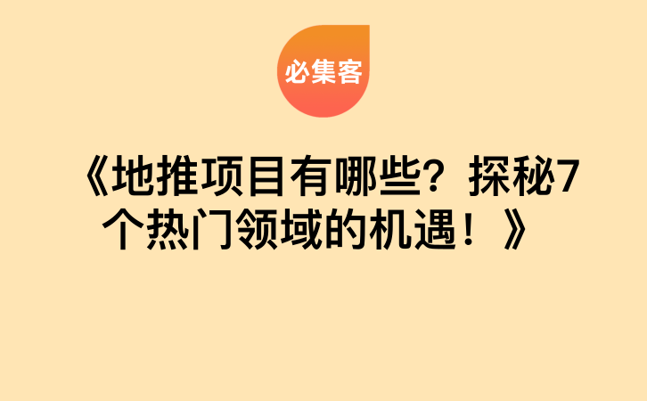 《地推项目有哪些？探秘7个热门领域的机遇！》-云推网创项目库