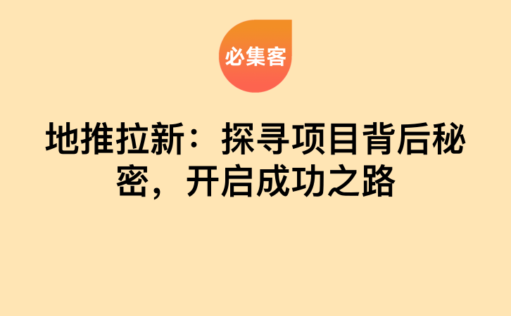 地推拉新：探寻项目背后秘密，开启成功之路-云推网创项目库