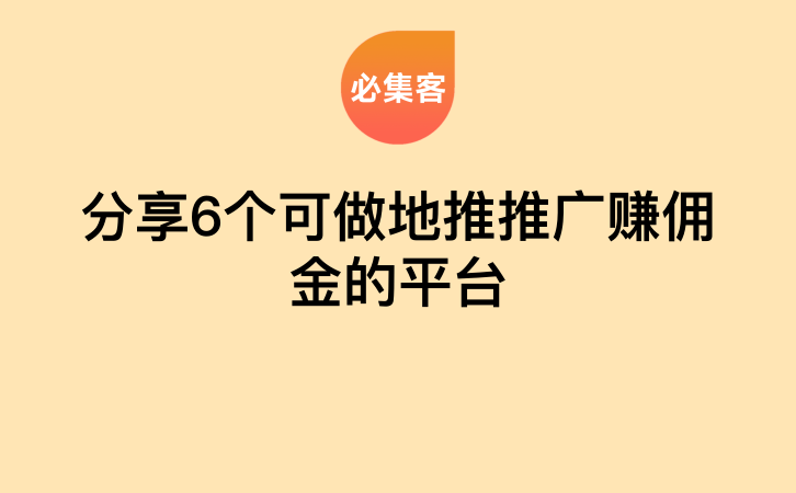 分享6个可做地推推广赚佣金的平台-云推网创项目库