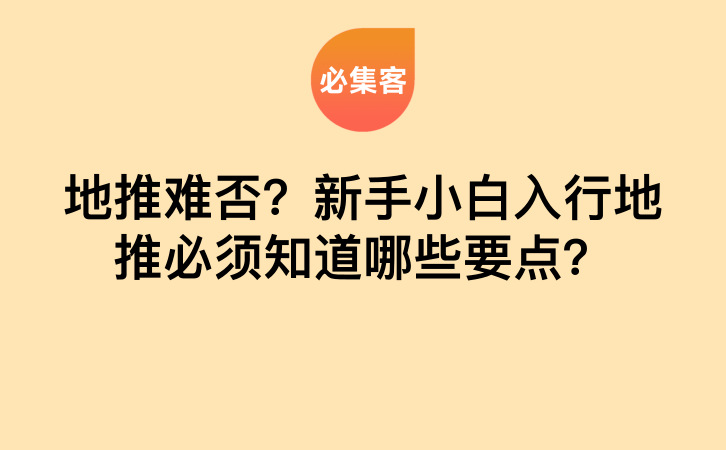 地推难否？新手小白入行地推必须知道哪些要点？-云推网创项目库