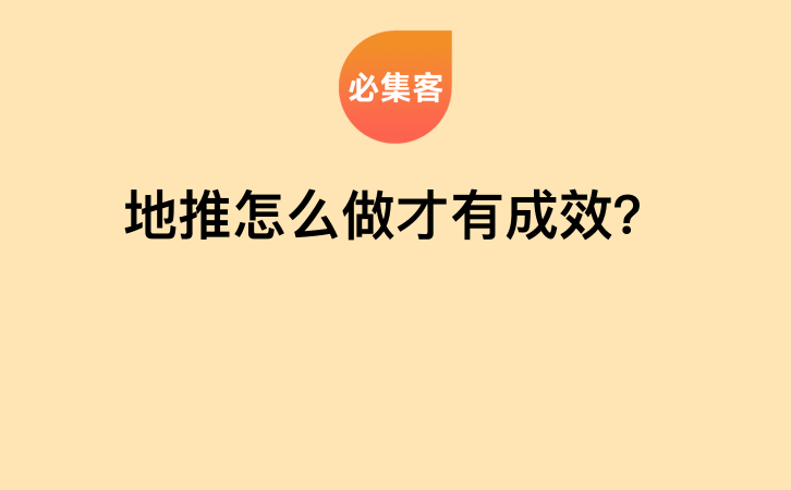 地推怎么做才有成效？-云推网创项目库