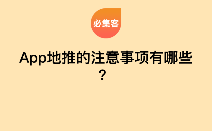 App地推的注意事项有哪些？-云推网创项目库