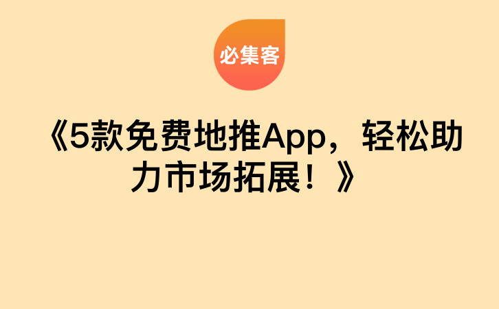 《5款免费地推App，轻松助力市场拓展！》-云推网创项目库