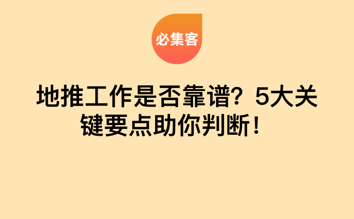 地推工作是否靠谱？5大关键要点助你判断！-云推网创项目库