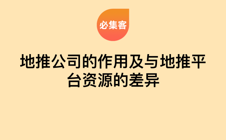 地推公司的作用及与地推平台资源的差异-云推网创项目库