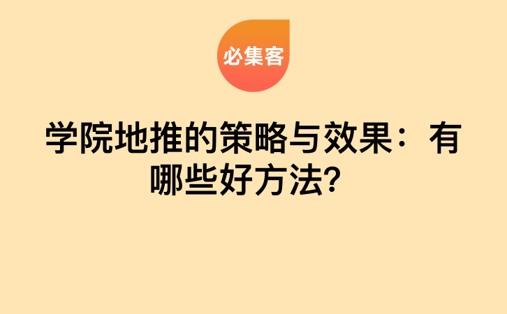 学院地推的策略与效果：有哪些好方法？-云推网创项目库