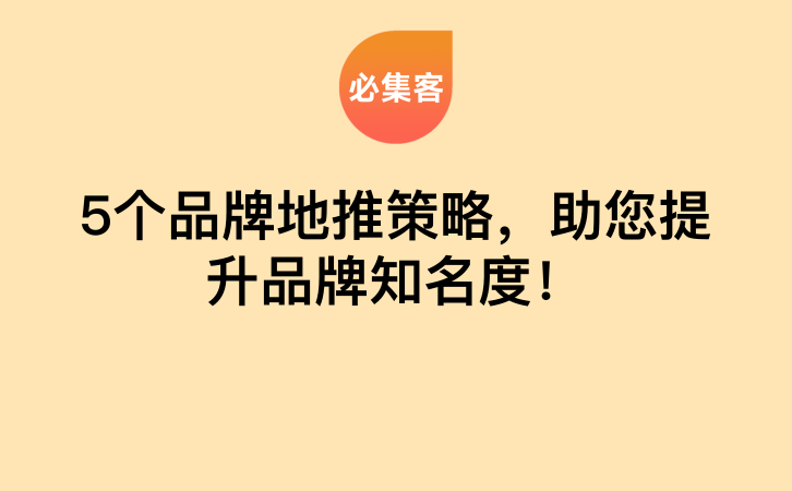 5个品牌地推策略，助您提升品牌知名度！-云推网创项目库