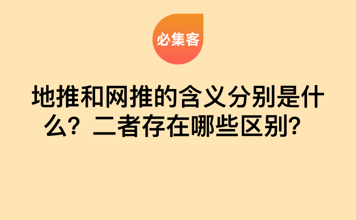 地推和网推的含义分别是什么？二者存在哪些区别？-云推网创项目库