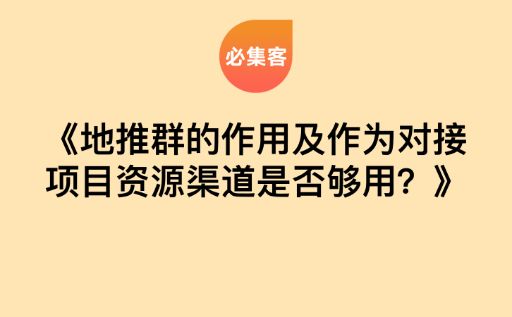 《地推群的作用及作为对接项目资源渠道是否够用？》-云推网创项目库