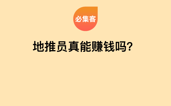 地推员真能赚钱吗？-云推网创项目库